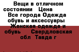 Вещи в отличном состоянии › Цена ­ 1 500 - Все города Одежда, обувь и аксессуары » Женская одежда и обувь   . Свердловская обл.,Тавда г.